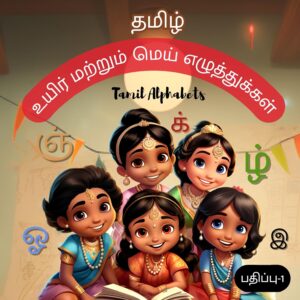 Tamil Uyir and Mei Ezhuthukkal with Illustrations - Tamil Alphabets | தமிழ் உயிர் மற்றும் மெய் எழுத்துக்கள்